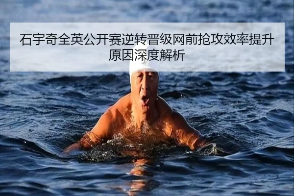 石宇奇全英公开赛逆转晋级网前抢攻效率提升原因深度解析
