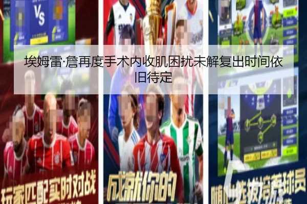 埃姆雷·詹再度手术内收肌困扰未解复出时间依旧待定